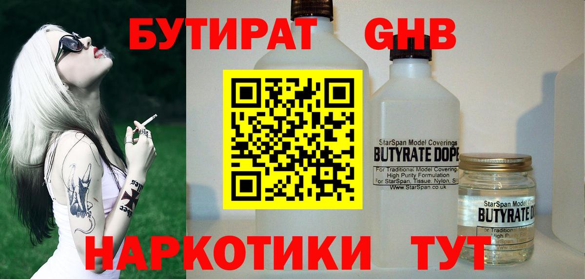 БУТИРАТ оксибутират Дятьково