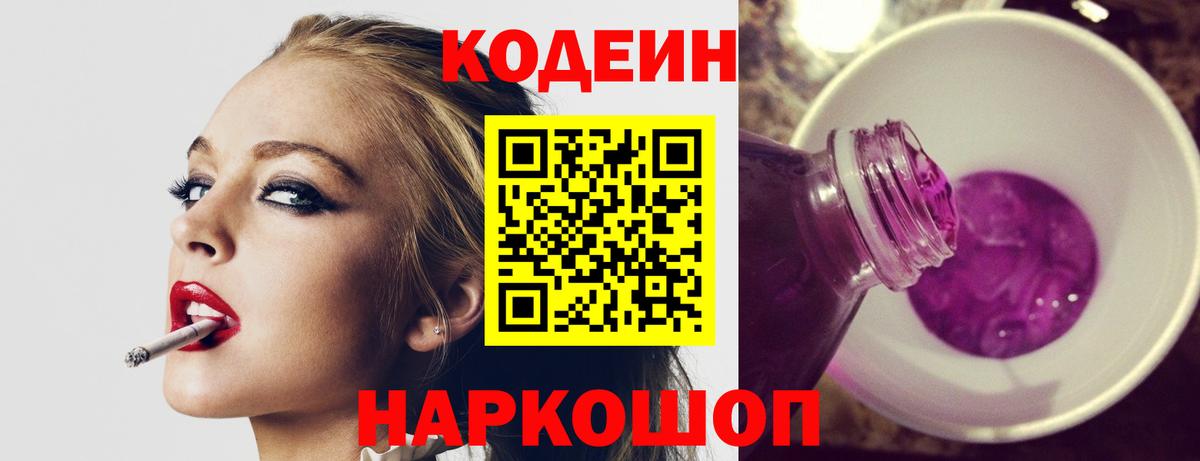 Кодеиновый сироп Lean Purple Drank  Вход с VPN  Дятьково 